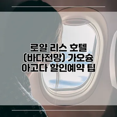 로얄 리스 호텔 (바다전망) 가오슝 아고다 할인예약 팁