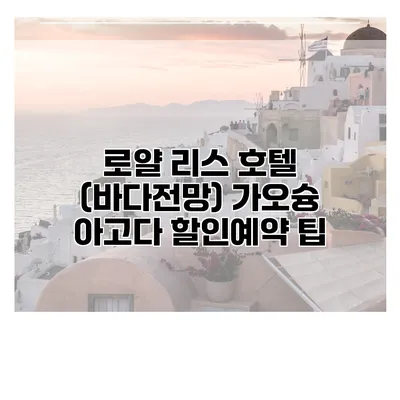 로얄 리스 호텔 (바다전망) 가오슝 아고다 할인예약 팁