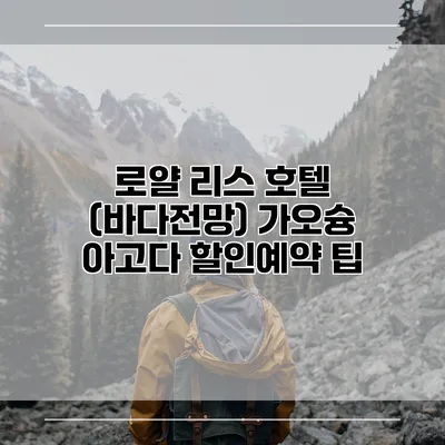 로얄 리스 호텔 (바다전망) 가오슝 아고다 할인예약 팁