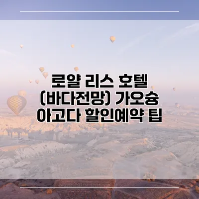 로얄 리스 호텔 (바다전망) 가오슝 아고다 할인예약 팁
