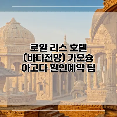 로얄 리스 호텔 (바다전망) 가오슝 아고다 할인예약 팁