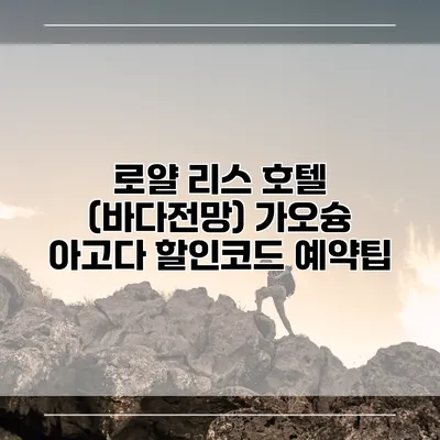 로얄 리스 호텔 (바다전망) 가오슝 아고다 할인코드 예약팁