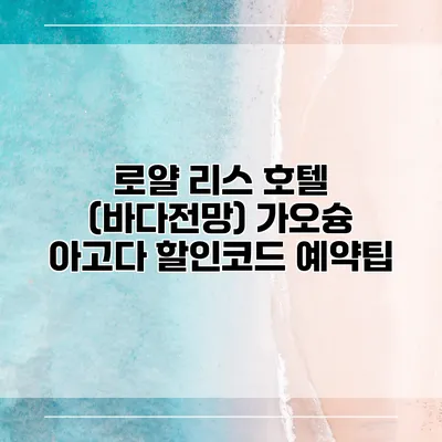 로얄 리스 호텔 (바다전망) 가오슝 아고다 할인코드 예약팁