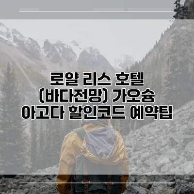 로얄 리스 호텔 (바다전망) 가오슝 아고다 할인코드 예약팁