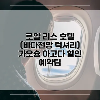 로얄 리스 호텔 (바다전망 럭셔리) 가오슝 아고다 할인 예약팁