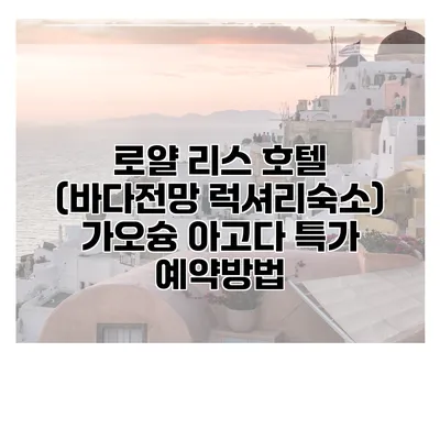 로얄 리스 호텔 (바다전망 럭셔리숙소) 가오슝 아고다 특가 예약방법