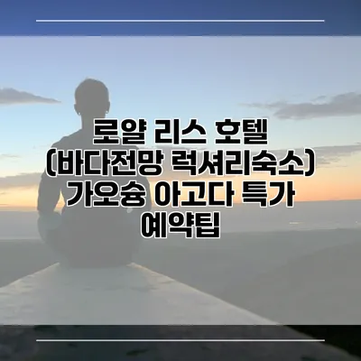 로얄 리스 호텔 (바다전망 럭셔리숙소) 가오슝 아고다 특가 예약팁