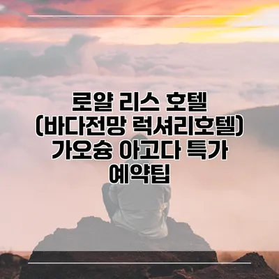 로얄 리스 호텔 (바다전망 럭셔리호텔) 가오슝 아고다 특가 예약팁