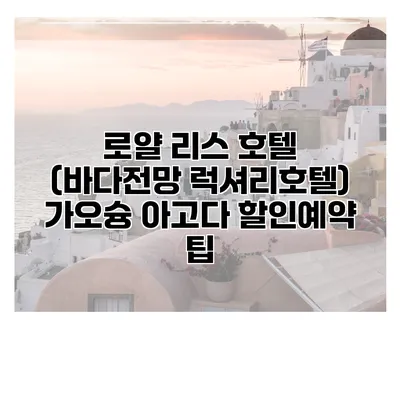 로얄 리스 호텔 (바다전망 럭셔리호텔) 가오슝 아고다 할인예약 팁