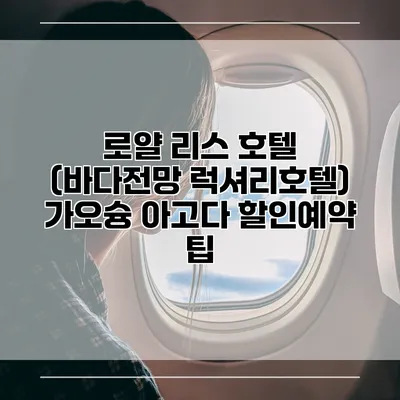 로얄 리스 호텔 (바다전망 럭셔리호텔) 가오슝 아고다 할인예약 팁