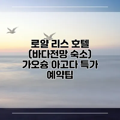 로얄 리스 호텔 (바다전망 숙소) 가오슝 아고다 특가 예약팁