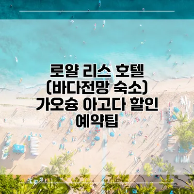 로얄 리스 호텔 (바다전망 숙소) 가오슝 아고다 할인 예약팁