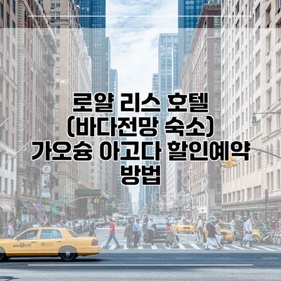 로얄 리스 호텔 (바다전망 숙소) 가오슝 아고다 할인예약 방법