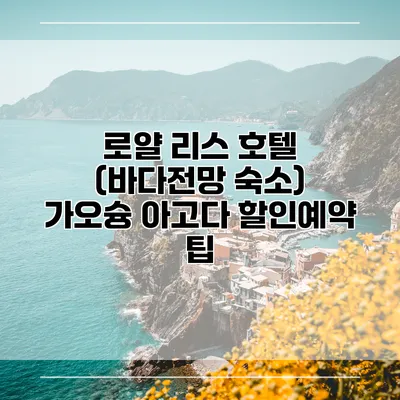 로얄 리스 호텔 (바다전망 숙소) 가오슝 아고다 할인예약 팁