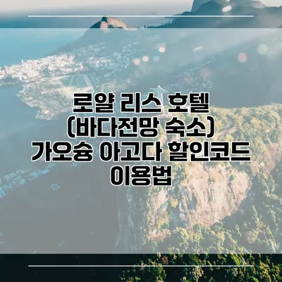 로얄 리스 호텔 (바다전망 숙소) 가오슝 아고다 할인코드 이용법
