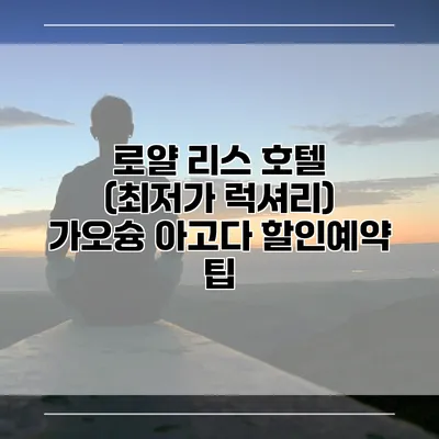 로얄 리스 호텔 (최저가 럭셔리) 가오슝 아고다 할인예약 팁