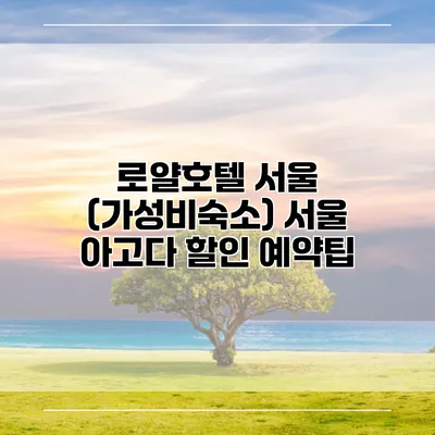 로얄호텔 서울 (가성비숙소) 서울 아고다 할인 예약팁
