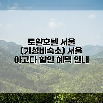 로얄호텔 서울 (가성비숙소) 서울 아고다 할인 혜택 안내