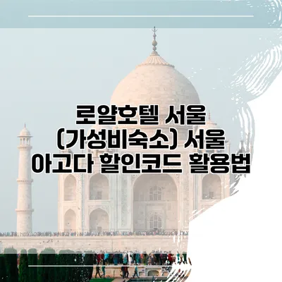 로얄호텔 서울 (가성비숙소) 서울 아고다 할인코드 활용법