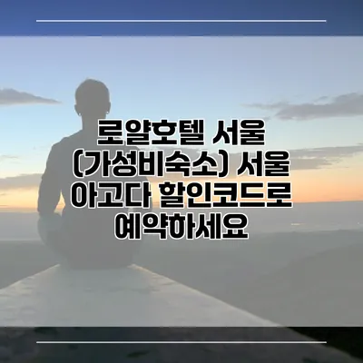 로얄호텔 서울 (가성비숙소) 서울 아고다 할인코드로 예약하세요
