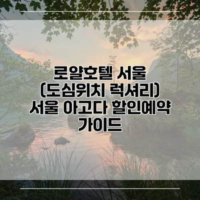 로얄호텔 서울 (도심위치 럭셔리) 서울 아고다 할인예약 가이드