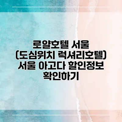 로얄호텔 서울 (도심위치 럭셔리호텔) 서울 아고다 할인정보 확인하기