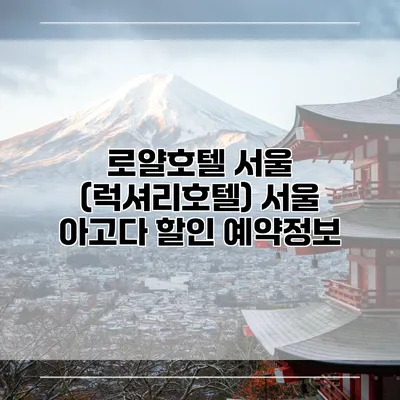 로얄호텔 서울 (럭셔리호텔) 서울 아고다 할인 예약정보