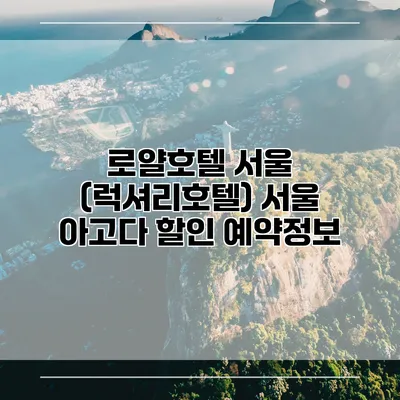로얄호텔 서울 (럭셔리호텔) 서울 아고다 할인 예약정보