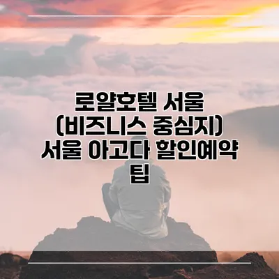 로얄호텔 서울 (비즈니스 중심지) 서울 아고다 할인예약 팁