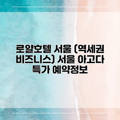 로얄호텔 서울 (역세권 비즈니스) 서울 아고다 특가 예약정보