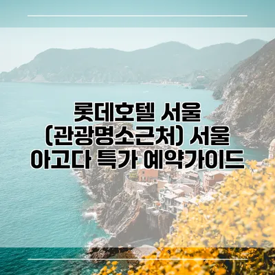 롯데호텔 서울 (관광명소근처) 서울 아고다 특가 예약가이드