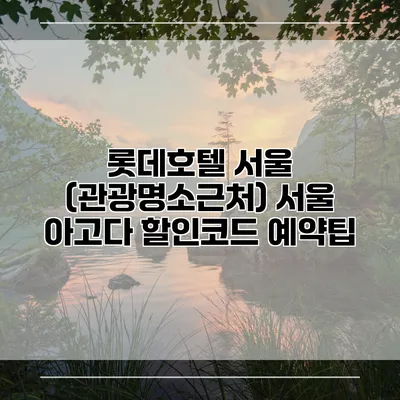 롯데호텔 서울 (관광명소근처) 서울 아고다 할인코드 예약팁