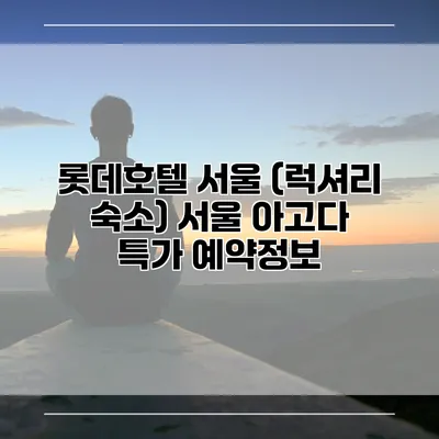 롯데호텔 서울 (럭셔리 숙소) 서울 아고다 특가 예약정보