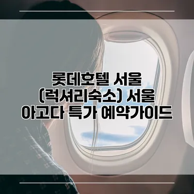 롯데호텔 서울 (럭셔리숙소) 서울 아고다 특가 예약가이드