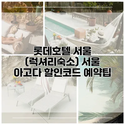 롯데호텔 서울 (럭셔리숙소) 서울 아고다 할인코드 예약팁