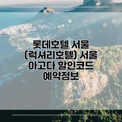롯데호텔 서울 (럭셔리호텔) 서울 아고다 할인코드 예약정보