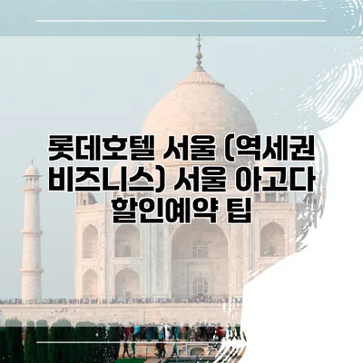 롯데호텔 서울 (역세권 비즈니스) 서울 아고다 할인예약 팁