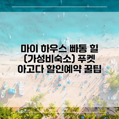 마이 하우스 빠통 힐 (가성비숙소) 푸켓 아고다 할인예약 꿀팁