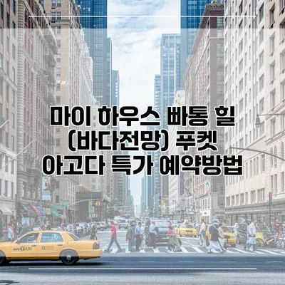 마이 하우스 빠통 힐 (바다전망) 푸켓 아고다 특가 예약방법