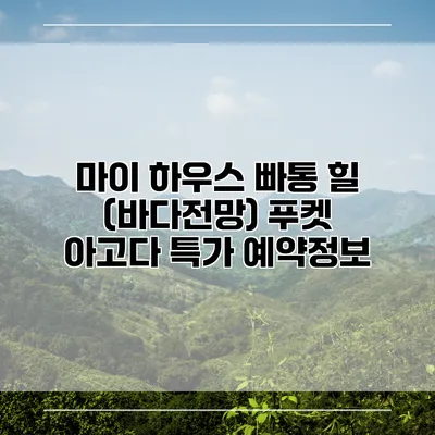 마이 하우스 빠통 힐 (바다전망) 푸켓 아고다 특가 예약정보