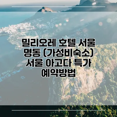 밀리오레 호텔 서울 명동 (가성비숙소) 서울 아고다 특가 예약방법