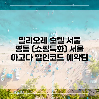 밀리오레 호텔 서울 명동 (쇼핑특화) 서울 아고다 할인코드 예약팁