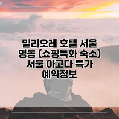 밀리오레 호텔 서울 명동 (쇼핑특화 숙소) 서울 아고다 특가 예약정보