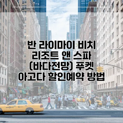 반 라이마이 비치 리조트 앤 스파 (바다전망) 푸켓 아고다 할인예약 방법