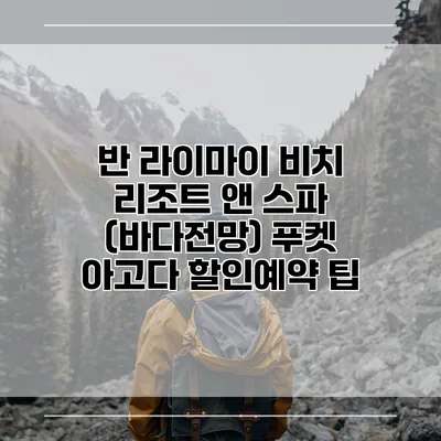 반 라이마이 비치 리조트 앤 스파 (바다전망) 푸켓 아고다 할인예약 팁