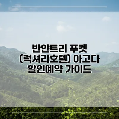 반얀트리 푸켓 (럭셔리호텔) 아고다 할인예약 가이드
