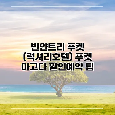 반얀트리 푸켓 (럭셔리호텔) 푸켓 아고다 할인예약 팁