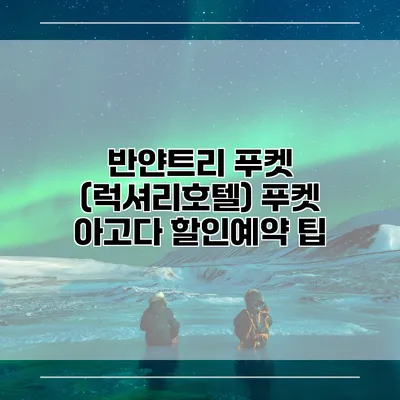 반얀트리 푸켓 (럭셔리호텔) 푸켓 아고다 할인예약 팁
