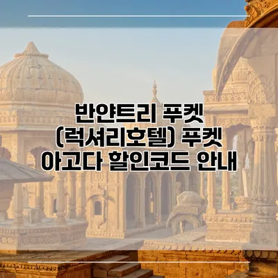 반얀트리 푸켓 (럭셔리호텔) 푸켓 아고다 할인코드 안내