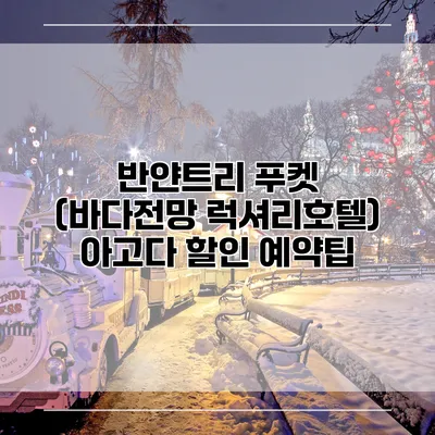 반얀트리 푸켓 (바다전망 럭셔리호텔) 아고다 할인 예약팁